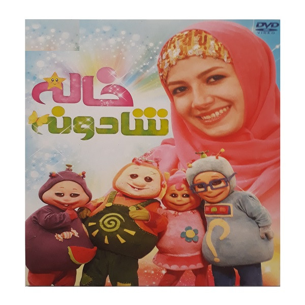 انیمیشن خاله شادونه اثر حامد زحمتکش