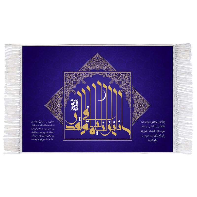 فرش ماشینی دیوارکوب اطلس آبی مدل سوره قدر انا انزلناه فی لیلة القدر کد T3651 