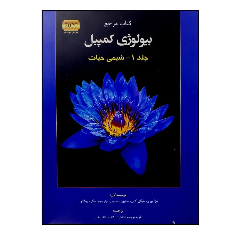 کتاب مرجع بیولوژی کمپبل 2020 شیمی حیات اثر جمعی از نویسندگان انتشارات کتاب آفتاب جلد 1