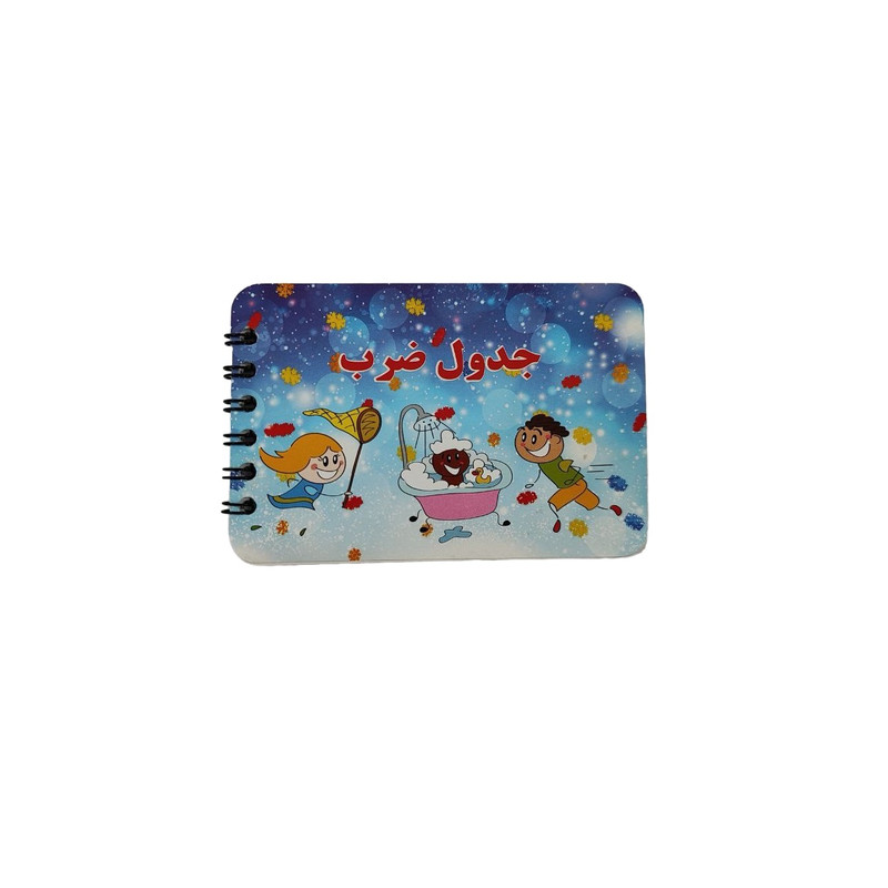 بازی آموزشی اعداد مدل جدول ضرب کد 007 بسته 2 عددی