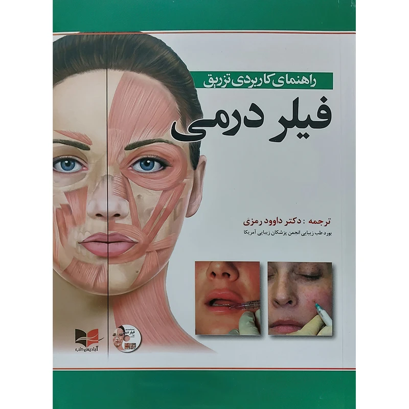 راهنمای کاربردی فیلر درمی اثر ربکا اسمال انتشارات اندیشه رفیع