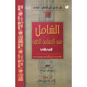 	 کتاب الشامل فی الصناعة الطبیة اثر علاءالدین‌ ابوالحسن‌ علی‌بن‌ابی‌الحزم قرشی انتشارات سفیراردهال جلد 21 