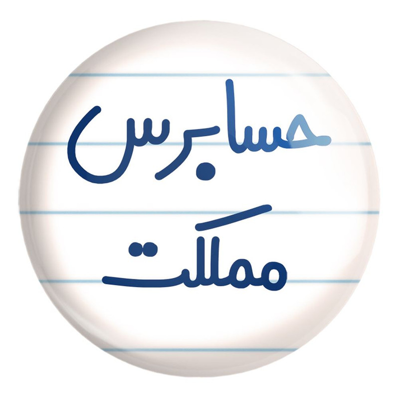پیکسل خندالو طرح حسابرس مملکت کد 6581 مدل بزرگ