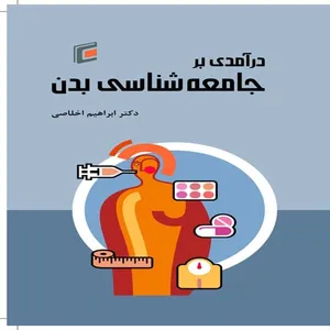 کتاب درآمدي بر جامعه شناسي بدن اثر ابراهيم اخلاصي انتشارات جامعه شناسان