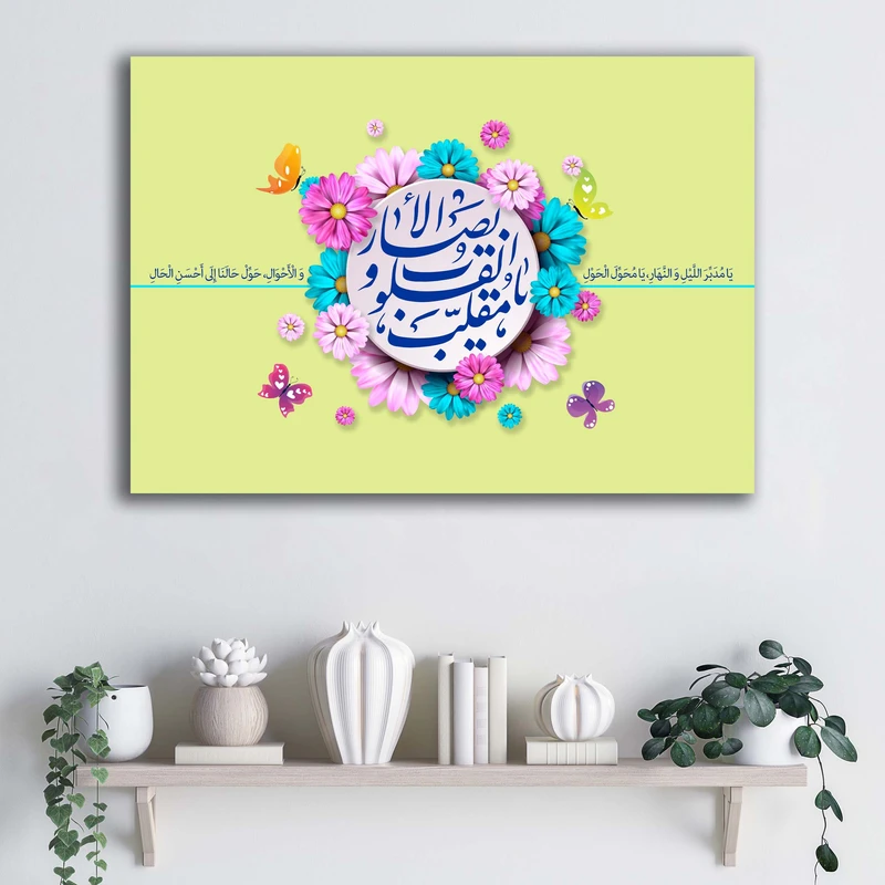 تابلو شاسی آتریسا مدل یا مقلب القلوب و الابصار طرح ATMIR020