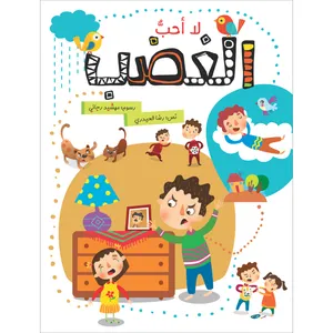 کتاب داستان لا أحب الغضب اثر رضا الحیدری نشر براق