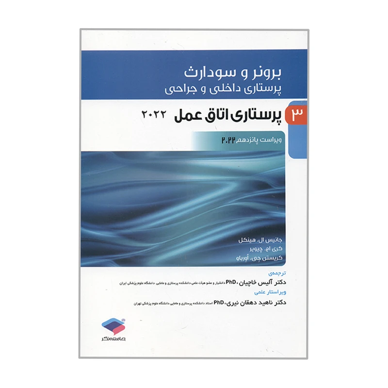 کتاب برونر و سودارث پرستاری اتاق عمل 2022 اثر جمعی از نویسندگان انتشارات جامعه نگر جلد 3