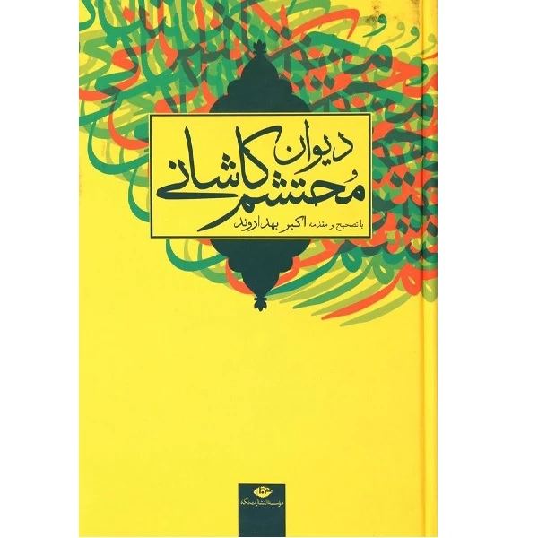 کتاب دیوان محتشم کاشانی اثر اکبر بهداروند انتشارات نگاه 