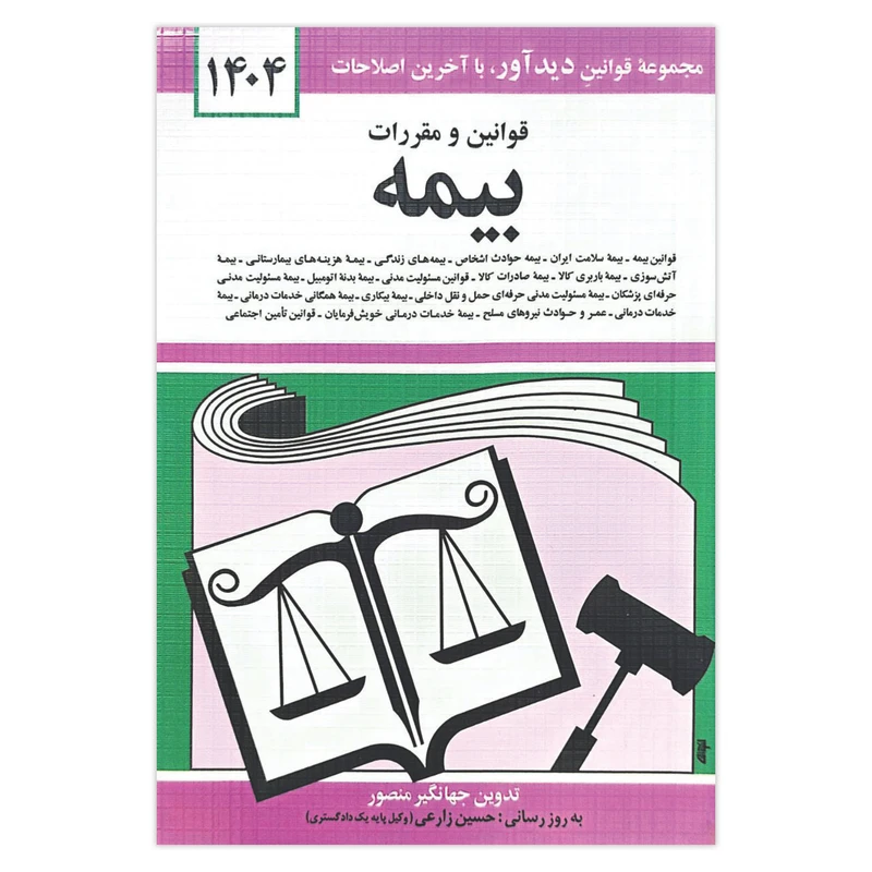 کتاب قوانین و مقررات بیمه 1404 اثر جهانگیر منصور انتشارات کتاب دیدآور