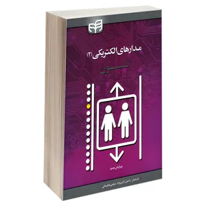 کتاب مدارهای الکتریکی اثر جیمز ویلیام نلسون و سوزان ریدل نشر کیان جلد 2