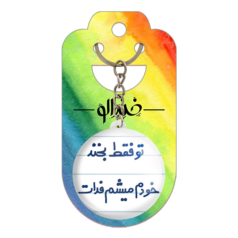 جاکلیدی خندالو مدل تو فقط بخند خودم میشم فدات کد 6563 -  - 2
