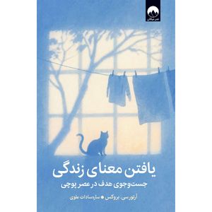 کتاب یافتن معنای زندگی اثر آرتور سی بروکس ترجمه ساره سادات علوی انتشارات میلکان