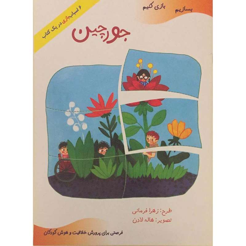 کتاب بسازیم بازی کنیم جور چین اثر زهرا فرمانی انتشارات پیک ادبیات