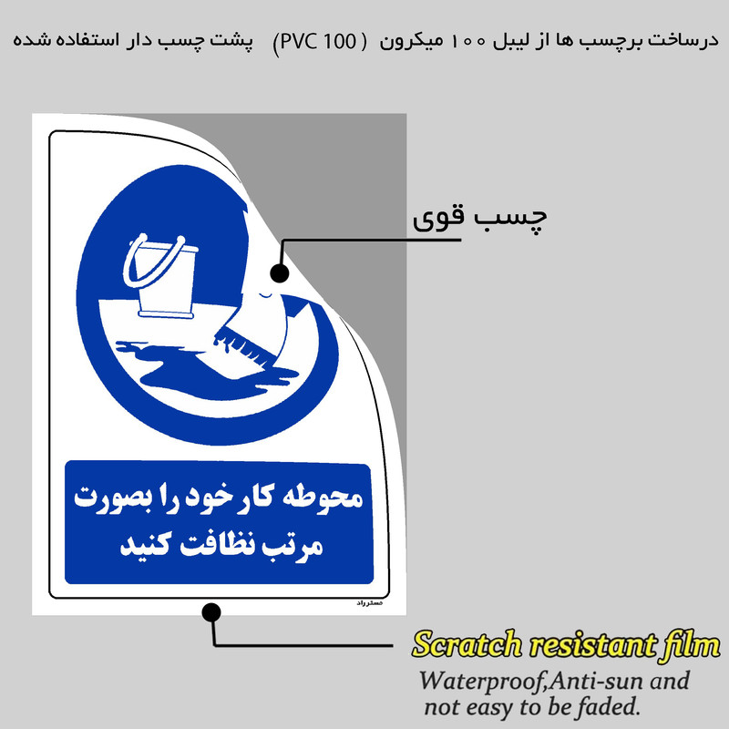 برچسب ایمنی مستر راد طرح محوطه کار خود را بصورت مرتب نظافت کنید مدل HSE-OSHA-0147 برچسب ایمنی مستر راد طرح محوطه کار خود را بصورت مرتب نظافت کنید مدل HSE-OSHA-0147