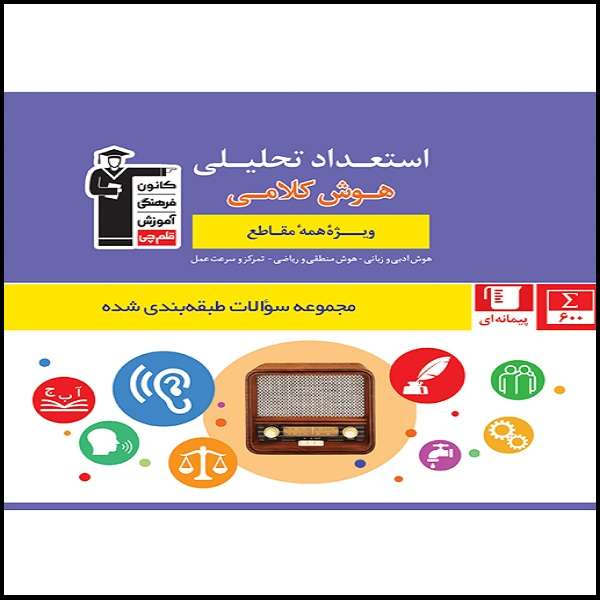 کتاب استعداد تحلیلی هوش کلامی ویژه تمامی مقاطع اثر جمعی از نویسندگان انتشارات قلم چی