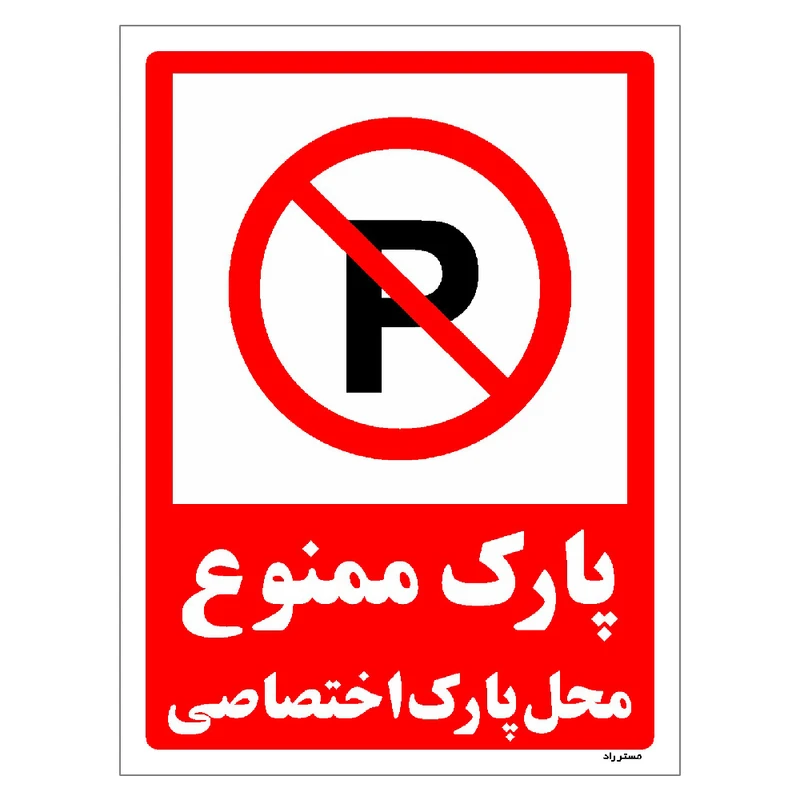 برچسب ایمنی مستر راد طرح پارک ممنوع محل پارک اختصاصی مدل HSE-OSHA-1351