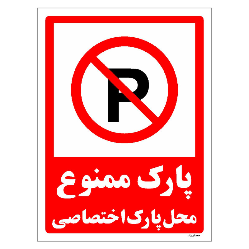 برچسب ایمنی مستر راد طرح پارک ممنوع محل پارک اختصاصی مدل HSE-OSHA-1351