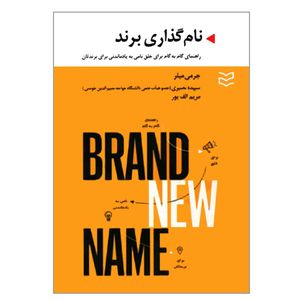 کتاب نام گذاری برند اثر جرمی میلر انتشارات ادیبان روز