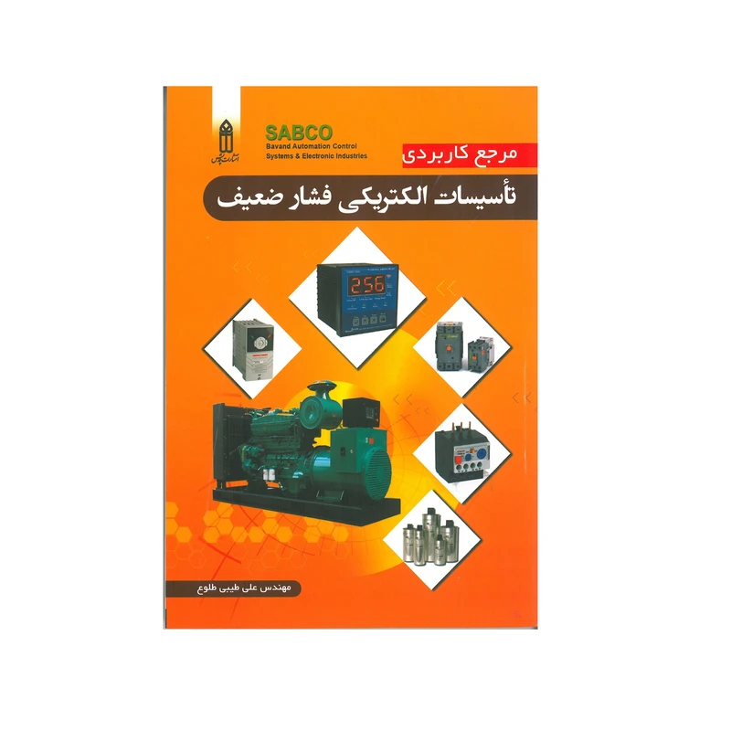 کتاب مرجع کاربردی تاسیسات الکتریکی فشار ضعیف اثر علی طیبی طلوع انتشارات قدیس
