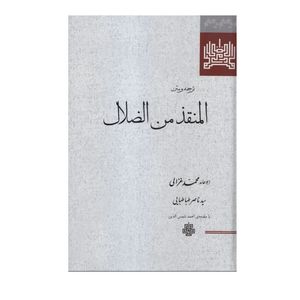 کتاب ترجمه و متن المنقذ من الضلال اثر  امام محمد غزالی انتشارات مولی