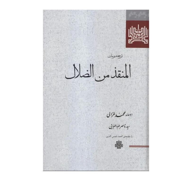 کتاب ترجمه و متن المنقذ من الضلال اثر  امام محمد غزالی انتشارات مولی