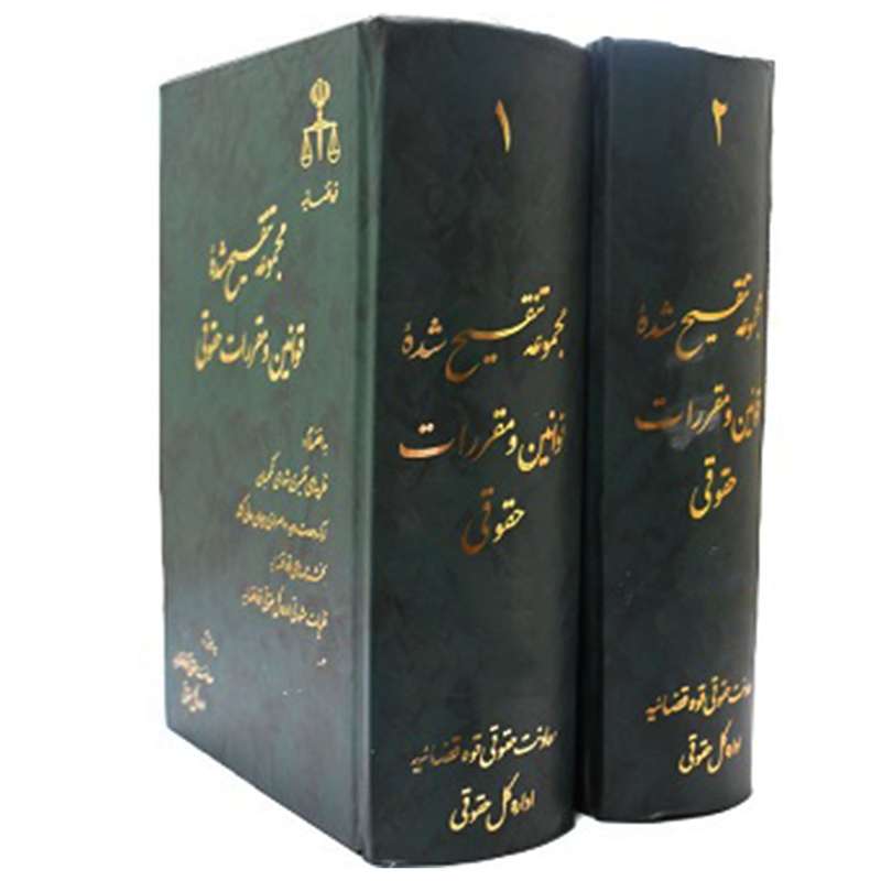 کتاب مجموعه تنقیح شده قوانین و مقررات حقوقی اثر جمعی از نویسندگان انتشارات قوه قضاییه 2 جلدی