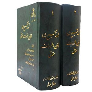 کتاب مجموعه تنقیح شده قوانین و مقررات حقوقی اثر جمعی از نویسندگان انتشارات قوه قضاییه 2 جلدی