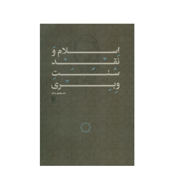 کتاب اسلام و نقد سنت وبری اثر داود مهدوی زادگان انتشارات کتاب طه