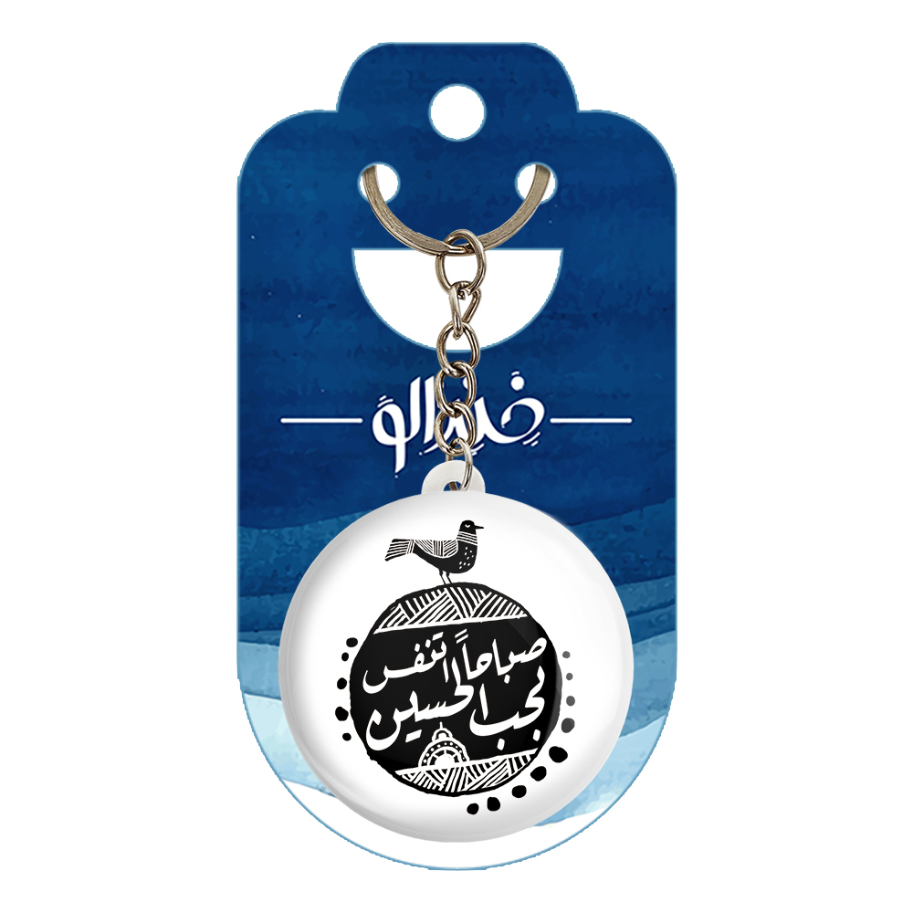 جاکلیدی خندالو مدل محرم صباحا اتنفس بحب الحسین کد 7642