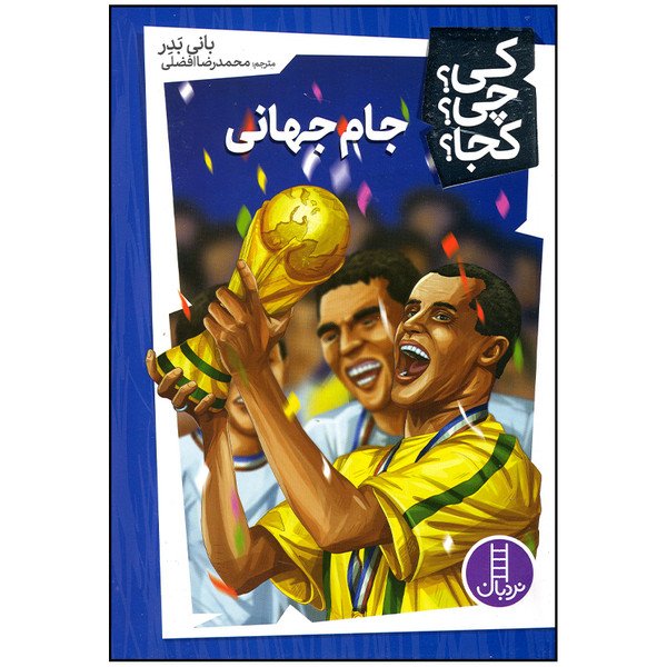 کتاب جام جهانی اثر بانی بدر انتشارات فنی ایران