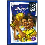 کتاب جام جهانی اثر بانی بدر انتشارات فنی ایران