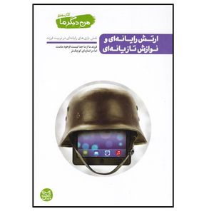كتاب من ديگر ما كتاب هفتم ارتش رايانه اي و نوازش تازيانه اي اثر محسن عباسي ولدي انتشارات آيين فطرت