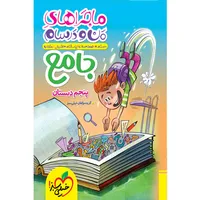 کتاب ماجراهای من و درسام جامع پنجم دبستان اثر جمعی از نویسندگان انتشارات خیلی سبز