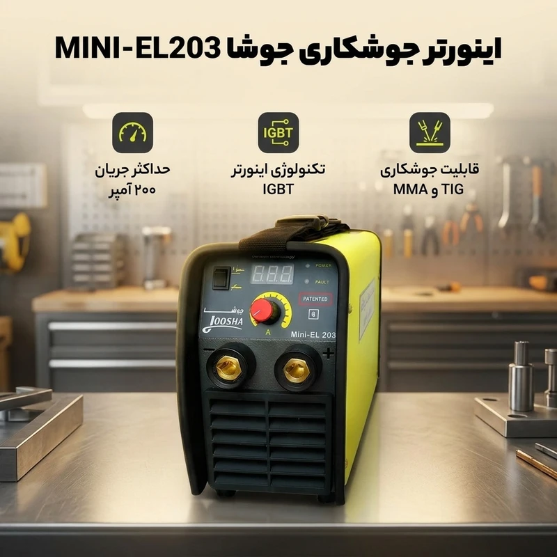 عکس شماره 2 : اینورتر جوشکاری 200 آمپر جوشا مدل mini-el203