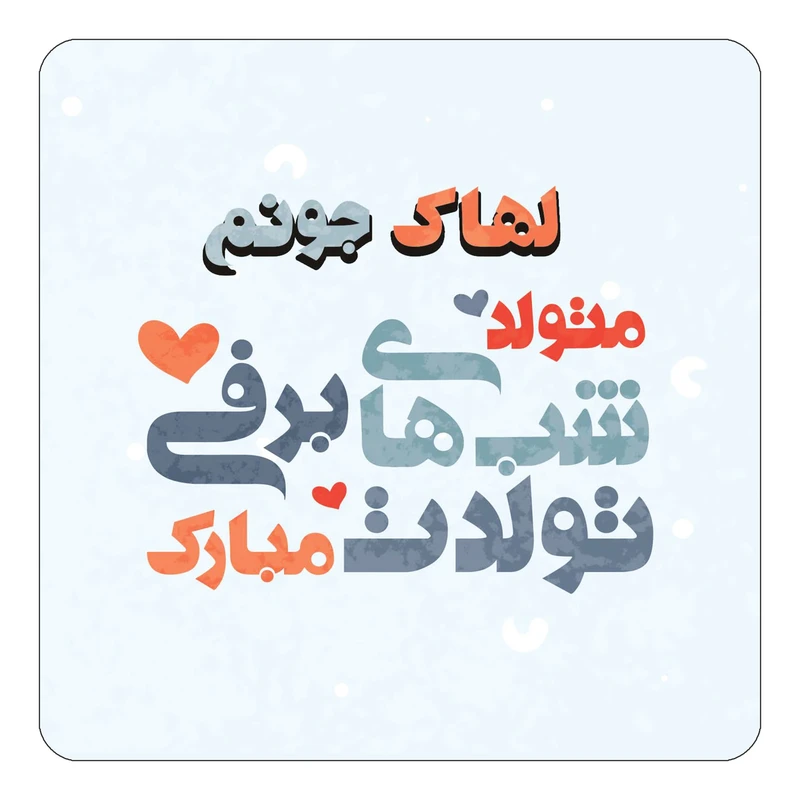 مگنت کاکتی طرح اسم لهاک مدل تولد زمستان کد mn21813