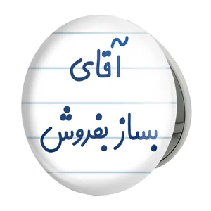 آینه جیبی خندالو طرح آقای بساز بفروش مدل تاشو کد 7737 