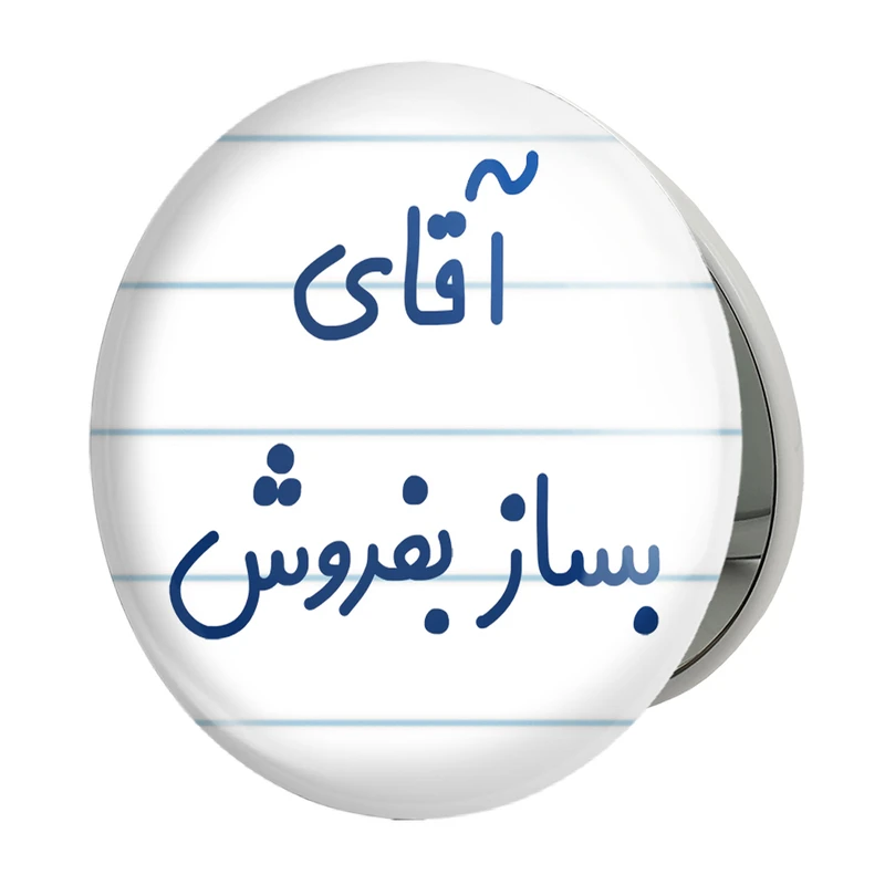 آینه جیبی خندالو طرح آقای بساز بفروش مدل تاشو کد 7737 
