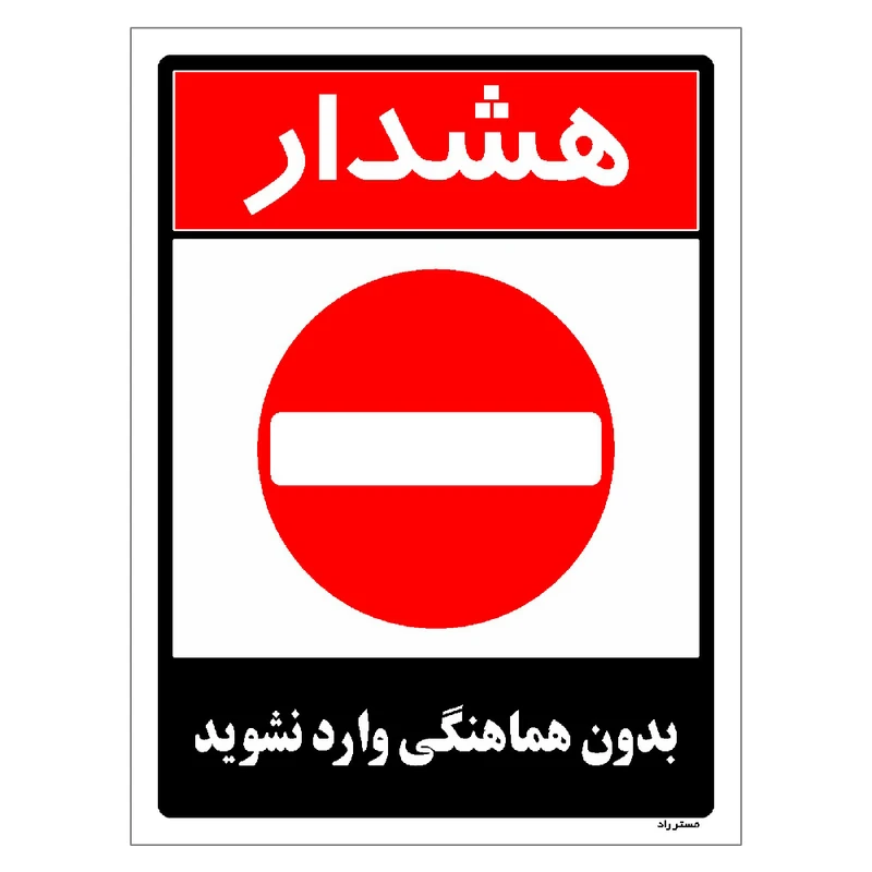 برچسب ایمنی مستر راد طرح بدون هماهنگی وارد نشوید مدل HSE-OSHA-1262