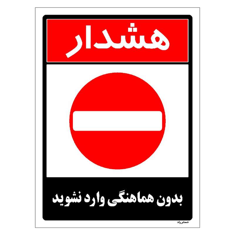 برچسب ایمنی مستر راد طرح بدون هماهنگی وارد نشوید مدل HSE-OSHA-1262