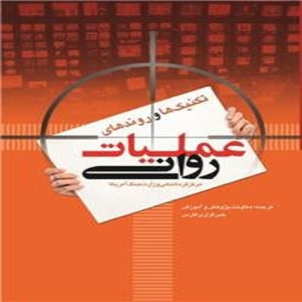 کتاب تکنیک ها و روندهای عملیات روانی اثر جمعی از نویسندگان نشر خبرگزاری فارس