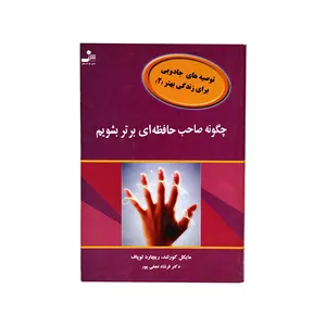 کتاب چگونه صاحب حافظه ای برتر بشویم اثر مایکل کورلند و ریچارد لوپاف انتشارات نسل نو اندیش