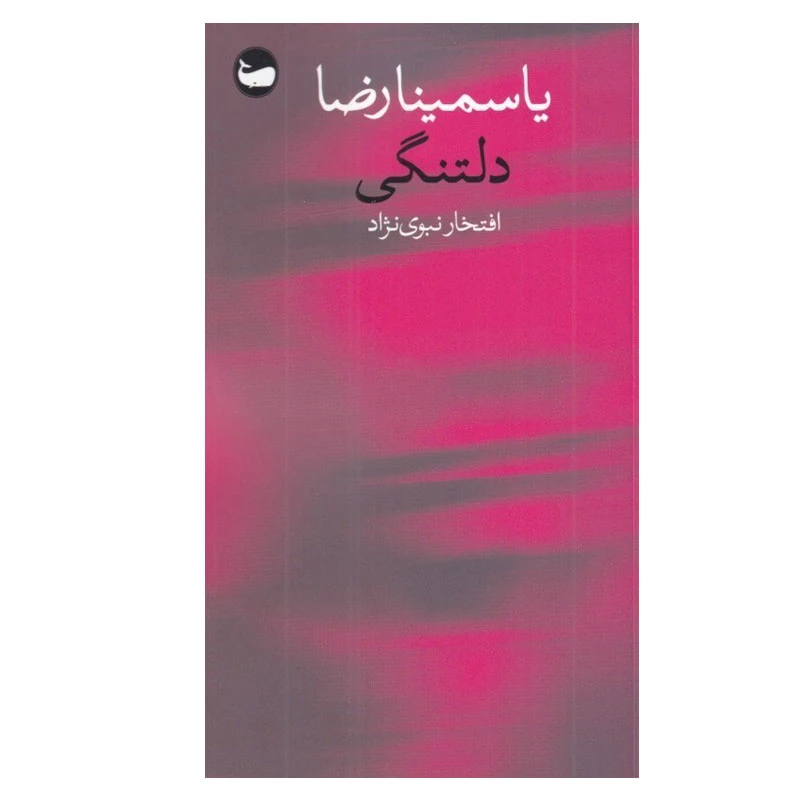 کتاب دلتنگی اثر یاسمینا رضا انتشارات وال