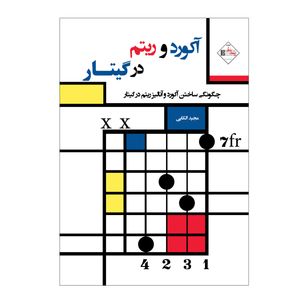 کتاب آکورد و ریتم در گیتار چگونگی ساخت آکورد و آنالیز ریتم در گیتار اثر مجید الکایی انتشارات پنج خط