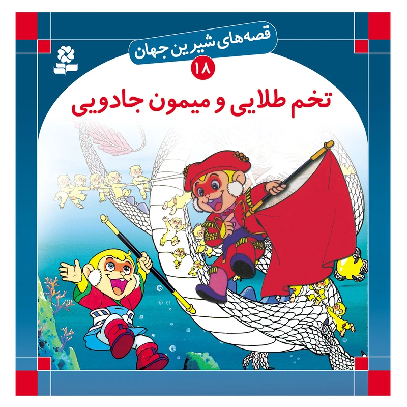 کتاب قصه های شیرین جهان 18 تخم طلایی و میمون جادویی اثر شاگا هیراتا انتشارات قدیانی