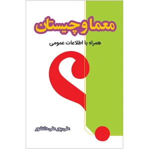 کتاب معما و چیستان همراه با اطلاعات عمومی اثر علی پور علی دانشور انتشارات ییلاق قلم
