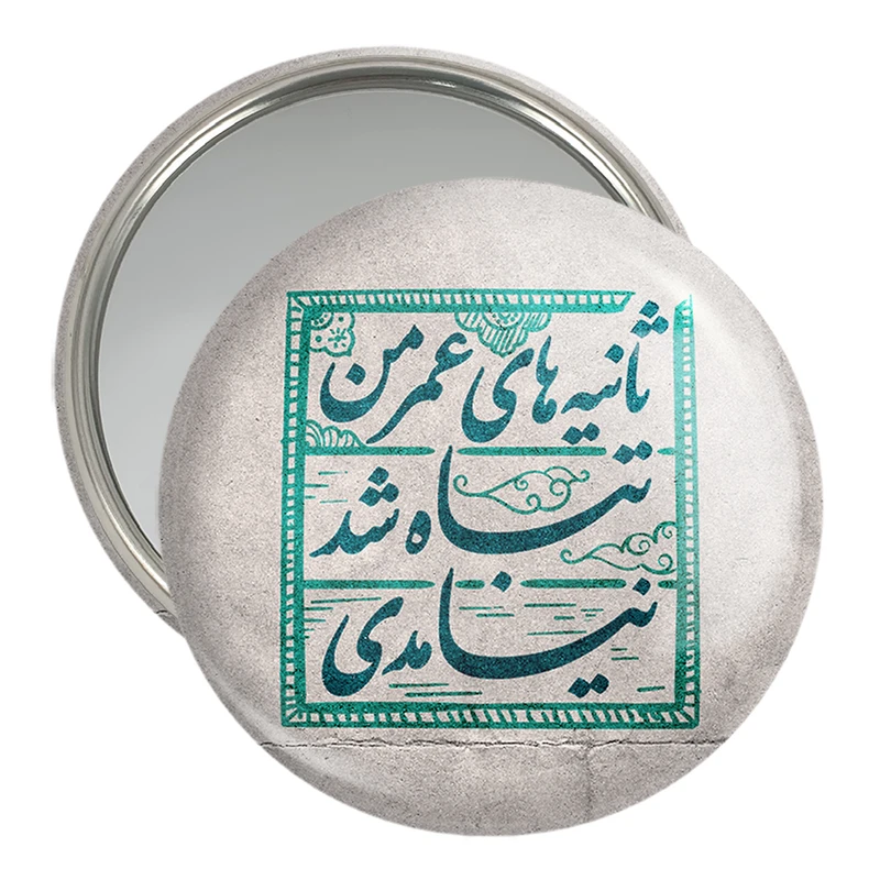 آینه جیبی خندالو مدل نیمه شعبان کد 25313