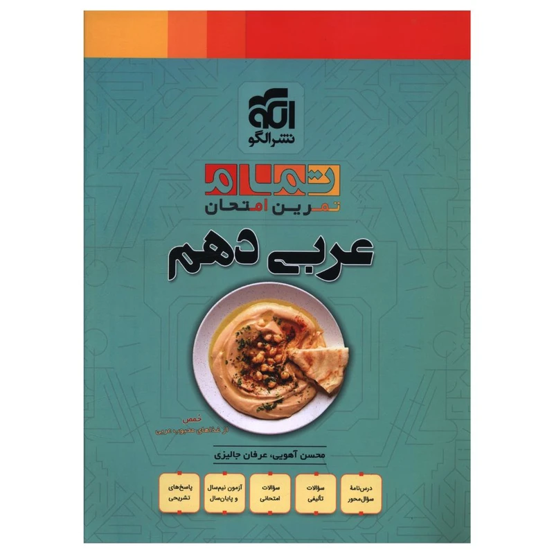 کتاب عربي دهم تمرين امتحان اثر محسن آهويي و عرفان جاليزي نشر الگو 