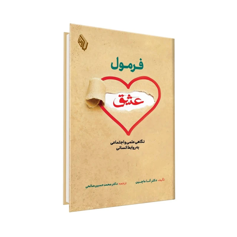 كتاب فرمول عشق: نگاهی علمی و اجتماعی به روابط انسانی اثر آنـا مـاچین ترجمه دکتر محمد حسین صالحی انتشارات باوین