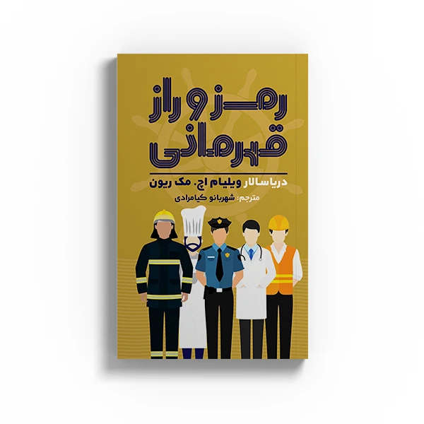 کتاب رمز و راز قهرمانی اثر دریاسالار ویلیام اچ.مک ریون نشر متخصصان