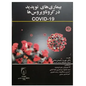 کتاب بیماری های نوپدید در کرونا ویروس ها COVID-19 اثر جمعی از نویسندگان انتشارات تربیت مدرس